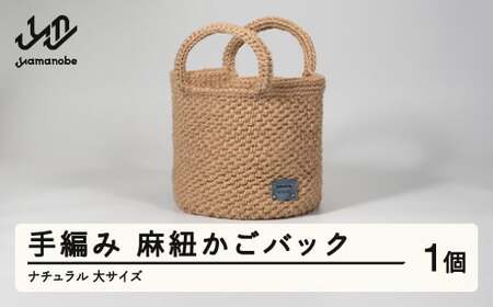 手編み 麻紐かごバック バッグ ナチュラル 大サイズ ao-kbnxb