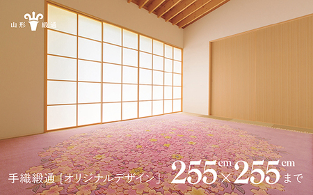 【山形緞通】手織緞通 - オリジナルデザイン (上限_ 255cm×255cm) [絨毯 じゅうたん ラグ カーペット oc-lrtoo255]