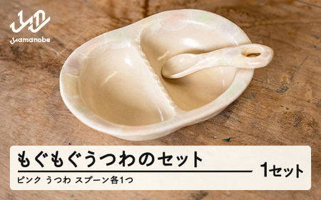 もぐもぐうつわのセット 1個(ピンク系)  子供用 皿 お皿 器 うつわ 陶器 ギフト プレゼント hi-dsxxx-p