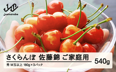 【先行予約】 さくらんぼ ご家庭用 佐藤錦 秀品 M玉以上 約540g 令和8年産 2026年産 山形県産 フルーツ 果物 tf-snpsm540