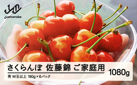 【先行予約】 さくらんぼ ご家庭用 佐藤錦 秀品 M玉以上 約1080g 令和8年産 2026年産 山形県産 フルーツ 果物 tf-snpsm1080