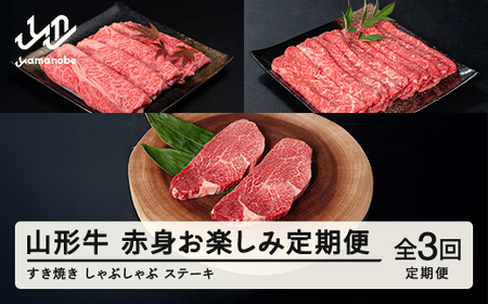 山形牛 定期便 山形牛赤身お楽しみ定期便（全3回） 高橋畜産 赤身 ロース ステーキ ヒレステーキ しゃぶしゃぶ すき焼き   tc-tkygn3