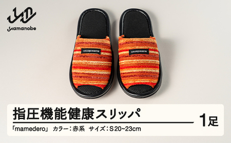 山形県産 指圧機能 健康 スリッパ  mamedero 一足 レッド 赤系 Sサイズ ユニセックス メンズ レディース ki-limrd-s 10,360円