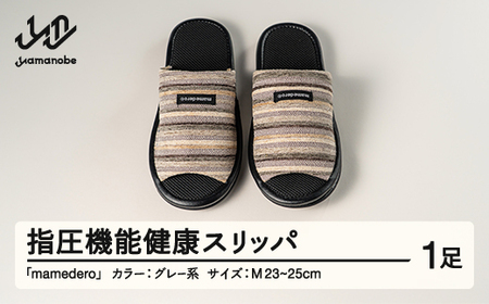 山形県産 指圧機能 健康 スリッパ  mamedero 一足 グレー系 灰色 Mサイズ ユニセックス メンズ レディース ki-limgy-m