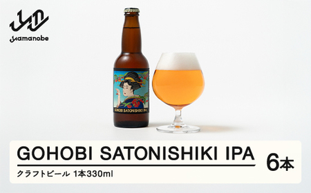 GOHOBI SATONISHIKI IPA (御褒美 佐藤錦 桜桃麦酒)6本 ビール クラフトビール お酒 酒 山形県産 アップサイクリング さくらんぼ 佐藤錦at-skgix6