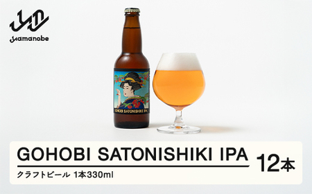 GOHOBI SATONISHIKI IPA ( 御褒美 佐藤錦 桜桃麦酒 )12本 ビール クラフトビール お酒 酒 山形県産 アップサイクリング さくらんぼ at-skgix12