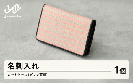 【山形さくらんぼ実染め】名刺入れ カードケース (ピンク藍縞)  文房具 プレゼント ギフト wt-chspa ※沖縄・離島への配送不可