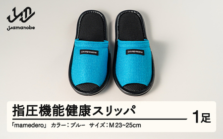 山形県産 指圧機能 健康 スリッパ  mamedero 一足 ブルー  Mサイズ ユニセックス メンズ レディース  ki-limbl-m