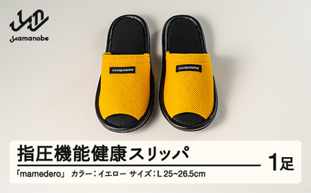 山形県産 指圧機能 健康 スリッパ  mamedero 一足 イエロー  Lサイズ ユニセックス メンズ レディース ki-limye-l