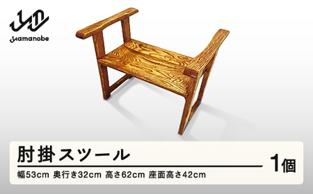 肘掛スツール 山形県産  肘掛け 椅子 スツール  家具 送料無料 ※沖縄・離島への配送不可  nm-fnhks