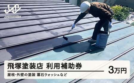 塗装 墓石ウォッシュ 利用補助券 利用券 30,000円分 山辺町 山形県 飛塚塗装店 tz-hkxxx30000 ※沖縄・離島への配送不可