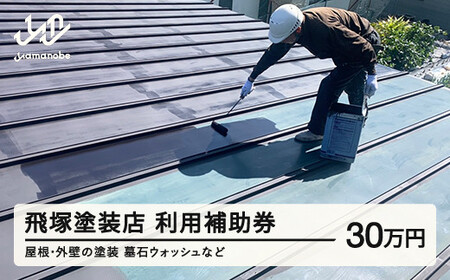 塗装 墓石ウォッシュ 利用補助券 利用券 300,000円分 山辺町 山形県 飛塚塗装店 tz-hkxxx300000 ※沖縄・離島への配送不可