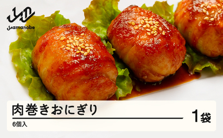 肉巻きおにぎり 肉巻き 6個入り 舞米豚 米 豚肉 山形県産 山辺町 加工品  ※沖縄・離島への配送不可 np-rtnoo6
