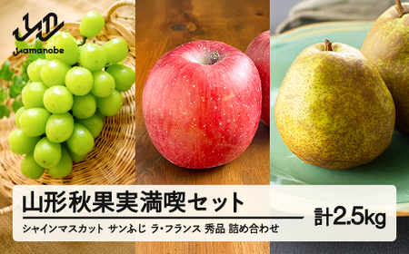 先行予約 山形秋果実満喫セット ラ・フランス サンふじ シャインマスカット 秀品 詰め合わせ 2.5kg 化粧箱入り 2026年産 令和8年産 山形県産 ラフランス 西洋梨 洋梨 梨 りんご リンゴ ぶどう ブドウ 葡萄 果物 フルーツ セット アソート 詰合せ 送料無料 ※沖縄・離島への配送不可 ns-fsrls2500