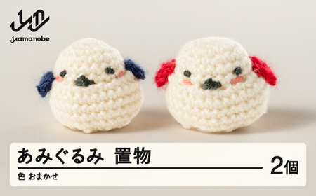 あみぐるみ2個セット 置物 色・柄おまかせ 手作り 小物 ぬいぐるみ マスコット シマエナガ 鳥 ギフト プレゼント 山形県 山辺町 送料無料 ao-agxo2 ※沖縄・離島への配送不可