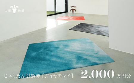 【山形緞通】じゅうたん購入引換券 2,000万円分 [絨毯 じゅうたん ラグ カーペット oc-tcdix]