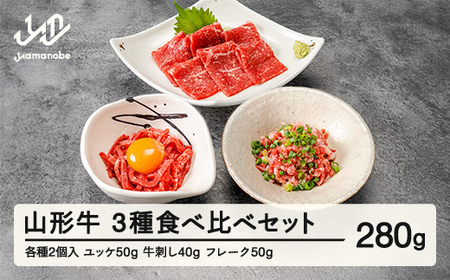 山形牛 牛肉3種食べ比べセット 生食用 牛刺し ユッケ フレーク ブランド牛 黒毛和牛 和牛 tf-gntsx3 ※沖縄・離島への配送不可 10,800円