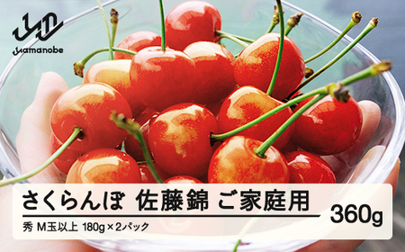 【先行予約】 さくらんぼ ご家庭用 佐藤錦 秀品 M玉以上 約360g 令和8年産 2026年産 山形県産 フルーツ 果物 tf-snpsm360