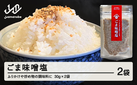 ごま味噌塩 2個入 山形 山辺 ヤマキチ 送料無料 yk-gmxx2 ※沖縄・離島への配送不可