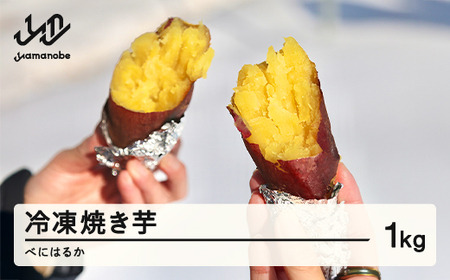 ≪先行予約≫ 冷凍焼き芋 紅はるか1kg 2026年1月上旬頃から順次発送 甘い さつまいも サツマイモ 芋 野菜 ot-spbhx1