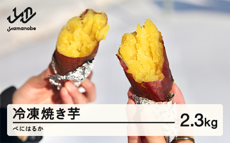 ≪先行予約≫ ご家庭用 冷凍焼き芋 紅はるか2.3kg 2026年1月上旬頃から順次発送 甘い さつまいも サツマイモ 芋 野菜 ot-spbhx2300