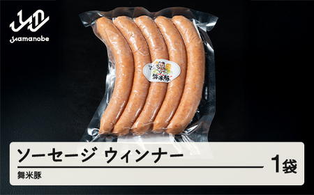 舞米豚 ウインナーソーセージ 1袋入り キャンプ バーベキュー 冷凍 国産 ブランド豚 pf-ssmmx1
