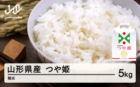 米 つや姫 精米 5kg 3月後半発送 令和7年産 2025年産 山形県産 ※沖縄・離島への配送不可 on-tsxxb5-3s