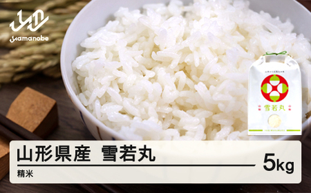米 雪若丸 精米 5kg 3月前半発送 令和7年産 2025年産 山形県産 ※沖縄・離島への配送不可 on-ywxxb5-3f
