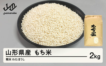 もち米 わたぼうし 精もち米 2kg 3月前半発送 特別栽培もち米 令和7年産 2025年産 山形県産 ※沖縄・離島への配送不可 on-mkwax2-3f