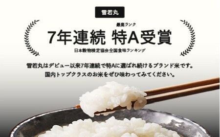  雪若丸 精米 5kg 2月上旬~2月中旬発送 配送時期選べる 令和7年産 2025年産 ※沖縄・離島への配送不可 tf-ywsxb5-2f