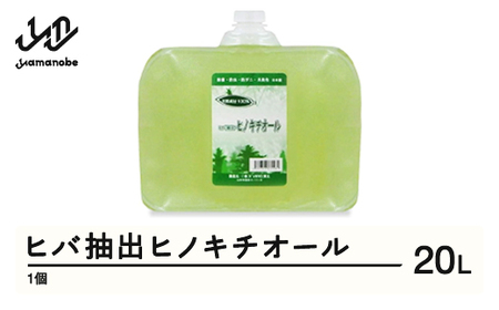 ヒバ抽出ヒノキチオール 20L 除菌 防虫 防ダニ 消臭 送料無料 ※沖縄・離島への配送不可  kw-htxxx20000