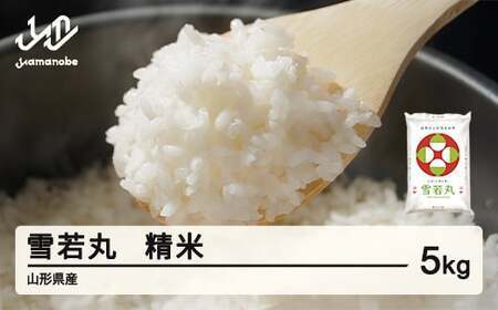 雪若丸 精米 5kg 4月中旬~4月下旬発送 配送時期選べる 令和7年産 2025年産 ※沖縄・離島への配送不可 tf-ywsxb5-4s