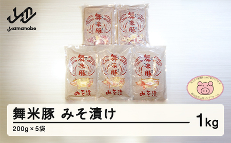 山辺のお米で育ったブランド豚「舞米豚」みそ漬1kg（200g×5）セット F20A-529