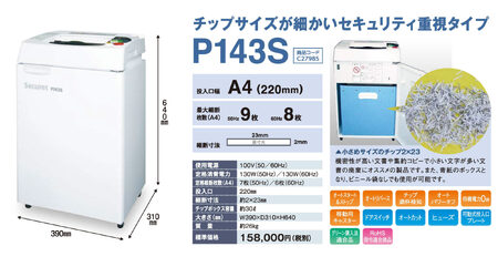 安心の国内生産 セキュレットシュレッダ P143S（セキュリティ重視タイプ） 業務用 家庭用 オフィス用 シュレッダー F21A-024