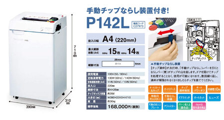 安心の国内生産 セキュレットシュレッダ P142L 業務用 家庭用 オフィス用 シュレッダー F21A-025