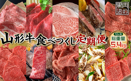 《黒沼畜産》お肉屋さんの山形牛食べつくし定期便12か月 ロース カルビ 上赤身 切り落とし 上ロース すき焼き 味噌漬け ステーキ 焼肉 贅沢 一年分 毎月届く お楽しみ 老舗 F4A-0466