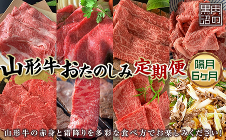 《黒沼畜産》お肉屋さんの山形牛おたのしみ定期便 6か月(隔月)上ロース カルビ モモ 上赤身 切り落とし 上ロース すき焼き 味噌漬け 焼肉 隔月 お楽しみ 老舗 F4A-0467