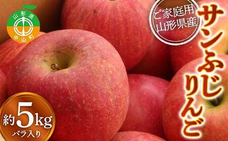 ≪先行予約≫【訳あり】【家庭用】 山形県産サンふじりんご 約5kg 《2026年12月上旬より順次発送予定》 バラ入り りんご リンゴ 林檎 デザート フルーツ 果物 くだもの 果実 食品 山形県産 中山町 F4A-0911