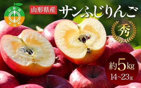 《2026年発送先行予約》山形県産サンふじりんご 秀 約5kg 林檎 リンゴ フルーツ 果物 くだもの 山形県 中山町 F4A-0912
