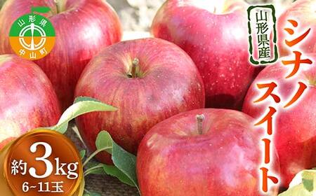 《2026年発送先行予約》山形県産りんご シナノスイート 約3kg 6～11玉 林檎 リンゴ 果物 くだもの フルーツ 山形県産 F4A-0916