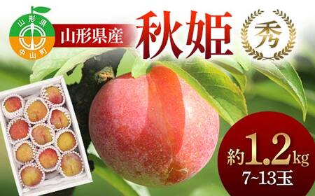 《2026年発送先行予約》山形県産 秋姫約1.2kg 7～13玉 秀 桃 もも フルーツ すもも スモモ 山形県産 F4A-0918