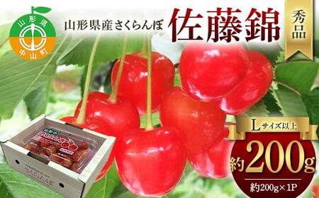 令和8年産【先行受付】山形県産さくらんぼ<佐藤錦>秀品 約200g×1P Lサイズ以上 期間限定 数量限定 山形県産 サクランボ フルーツ 果物 くだもの 贈答 F4A-0965
