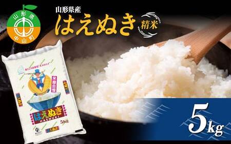 【令和7年度産】 山形県産　はえぬき精米 5kg ≪2025年10月より順次発送≫ ブランド米 こめ ご飯 ごはん 白米 F4A-0980