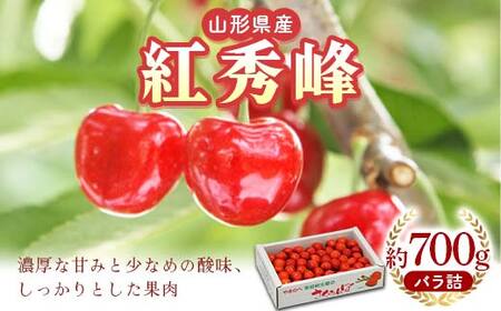 《先行予約》2026年 山形県産 紅秀峰 バラ詰700g やまのべ多田耕太郎のさくらんぼ F4A-0996
