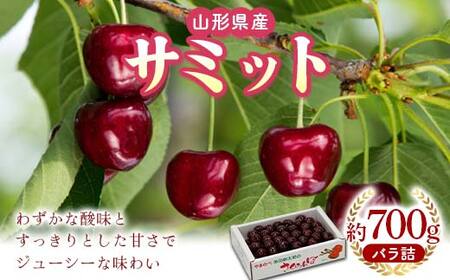 《先行予約》2026年 山形県産 サミット バラ詰700g やまのべ多田耕太郎のさくらんぼ F4A-0997