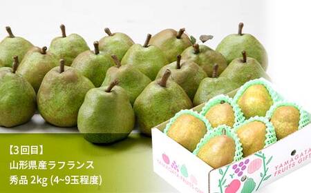 先行予約 2026年度発送【山形県フルーツ定期便3回】山形県産紅秀峰・白桃・ラフランス F4A-0988