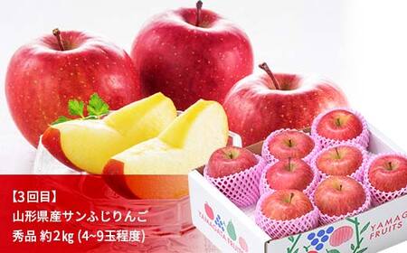 先行予約 2026年度発送【定期便3回】山形県産りんご三昧（早生サンふじ・シナノスイート・サンふじ）  F4A-0991