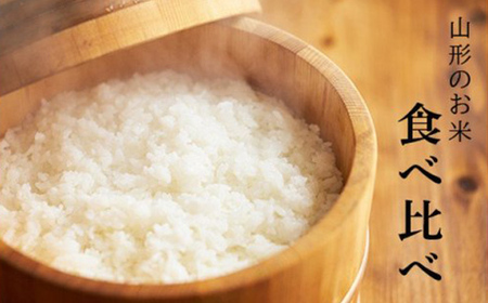 【2024年度】中山町のお米の詰合せ3種セット 数量限定 F4A-0049