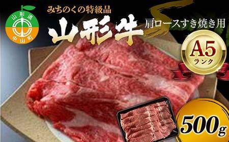 みちのくの特級品『山形牛（A5ランク）肩ロースすき焼き用500g』 ブランド牛 和牛 国産 牛肉 サシ 最高級 贅沢 F4A-0086