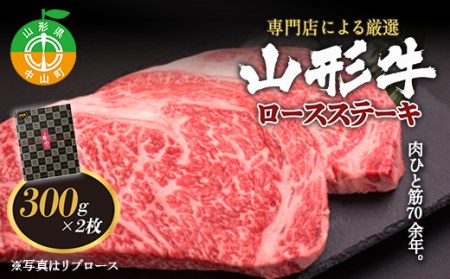 黒沼畜産 専門店による厳選『山形牛ロースステーキ2枚』（肩ロースもしくはリブロース） ブランド牛 和牛 国産 牛肉 サシ 高級 贅沢 F4A-0100